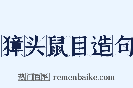 獐头鼠目造句是什么意思的图片